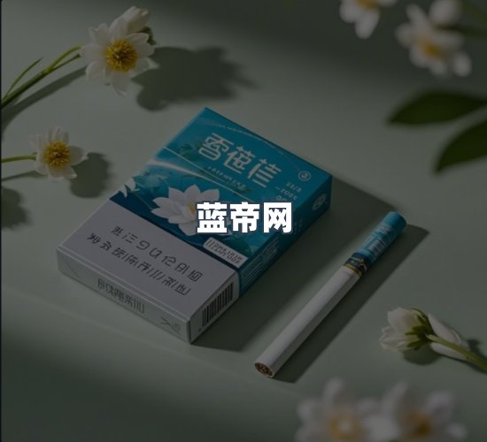 关于蓝帝网